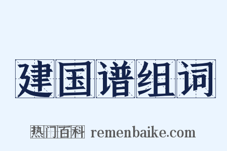 建国谱组词是什么意思的图片